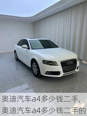 奥迪汽车a4多少钱二手,奥迪汽车a4多少钱二手的