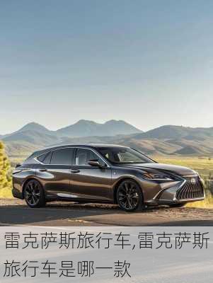 雷克萨斯旅行车,雷克萨斯旅行车是哪一款