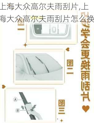 上海大众高尔夫雨刮片,上海大众高尔夫雨刮片怎么换