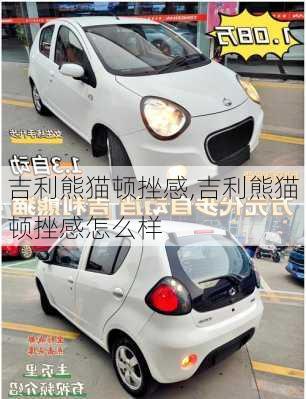 吉利熊猫顿挫感,吉利熊猫顿挫感怎么样