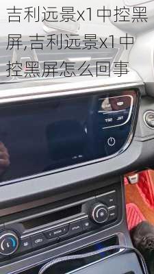 吉利远景x1中控黑屏,吉利远景x1中控黑屏怎么回事