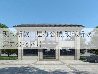 现代新款二层办公楼,现代新款二层办公楼图片