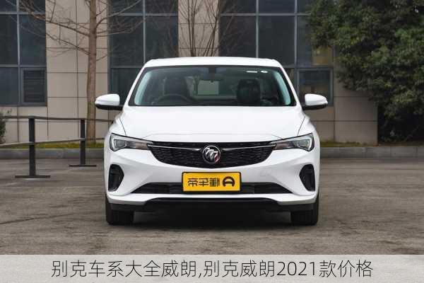 别克车系大全威朗,别克威朗2021款价格