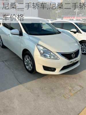 尼桑二手轿车,尼桑二手轿车价格