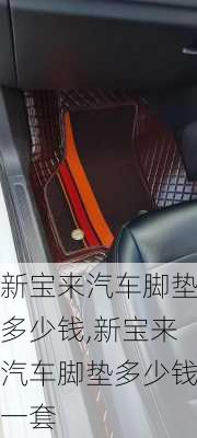 新宝来汽车脚垫多少钱,新宝来汽车脚垫多少钱一套