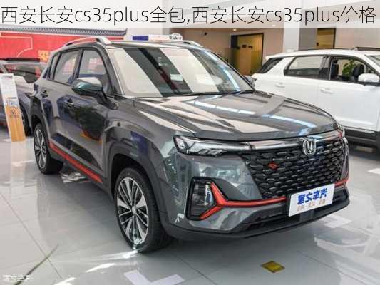 西安长安cs35plus全包,西安长安cs35plus价格