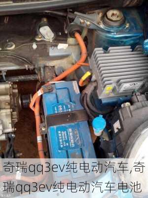 奇瑞qq3ev纯电动汽车,奇瑞qq3ev纯电动汽车电池