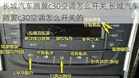 长城汽车腾翼c30空调怎么开关,长城汽车腾翼c30空调怎么开关的