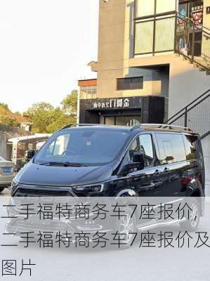 二手福特商务车7座报价,二手福特商务车7座报价及图片