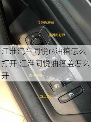 江淮汽车同悦rs油箱怎么打开,江淮同悦油箱盖怎么开