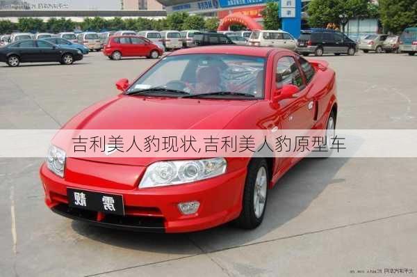吉利美人豹现状,吉利美人豹原型车