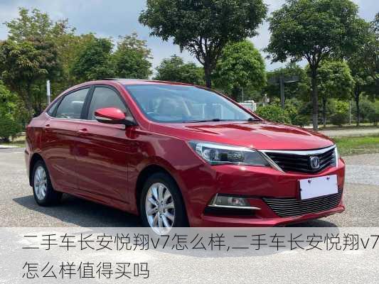 二手车长安悦翔v7怎么样,二手车长安悦翔v7怎么样值得买吗