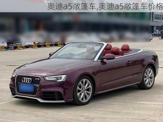 奥迪a5敞篷车,奥迪a5敞篷车价格