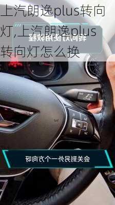 上汽朗逸plus转向灯,上汽朗逸plus转向灯怎么换