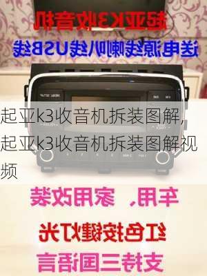 起亚k3收音机拆装图解,起亚k3收音机拆装图解视频