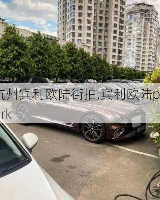 杭州宾利欧陆街拍,宾利欧陆park