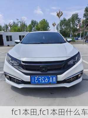fc1本田,fc1本田什么车