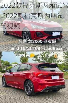 2022款福克斯两厢试驾,2022款福克斯两厢试驾视频