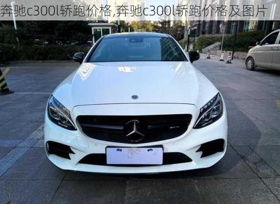 奔驰c300l轿跑价格,奔驰c300l轿跑价格及图片