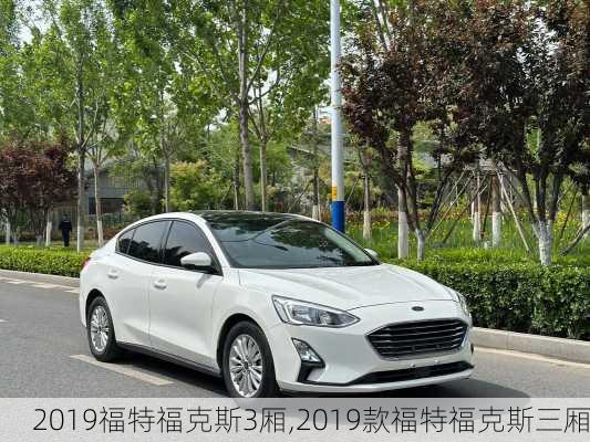 2019福特福克斯3厢,2019款福特福克斯三厢