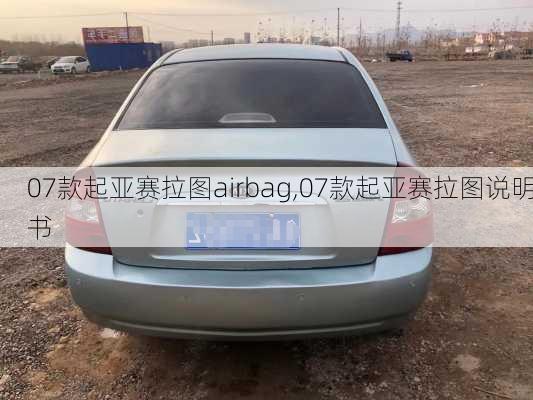 07款起亚赛拉图airbag,07款起亚赛拉图说明书