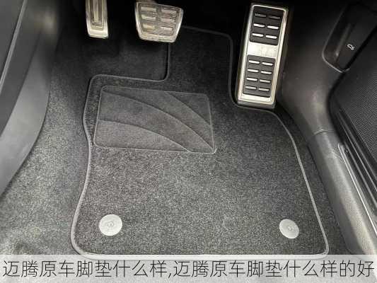 迈腾原车脚垫什么样,迈腾原车脚垫什么样的好