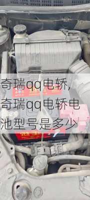 奇瑞qq电轿,奇瑞qq电轿电池型号是多少