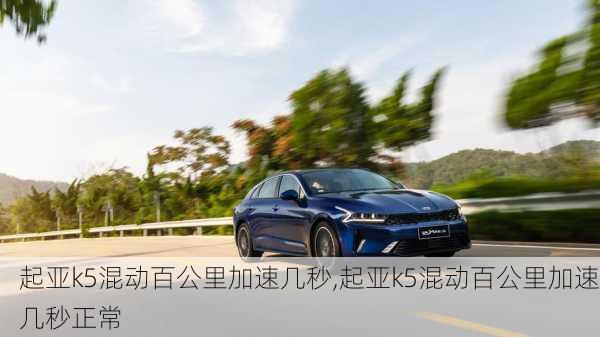 起亚k5混动百公里加速几秒,起亚k5混动百公里加速几秒正常