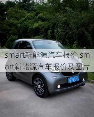 smart新能源汽车报价,smart新能源汽车报价及图片
