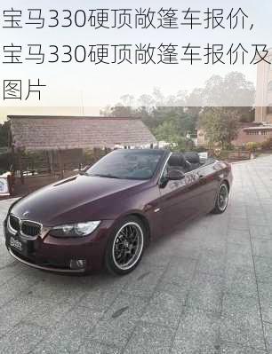 宝马330硬顶敞篷车报价,宝马330硬顶敞篷车报价及图片