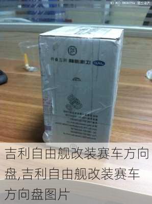 吉利自由舰改装赛车方向盘,吉利自由舰改装赛车方向盘图片