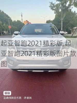 起亚智跑2021精彩版,起亚智跑2021精彩版图片款图