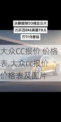 大众CC报价 价格表,大众cc报价 价格表及图片