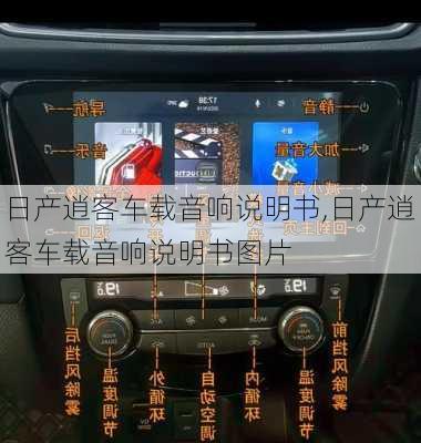 日产逍客车载音响说明书,日产逍客车载音响说明书图片