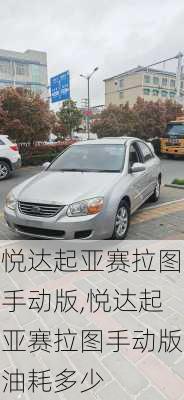 悦达起亚赛拉图手动版,悦达起亚赛拉图手动版油耗多少