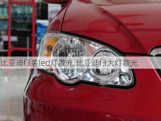 比亚迪f3装led灯散光,比亚迪f3大灯散光