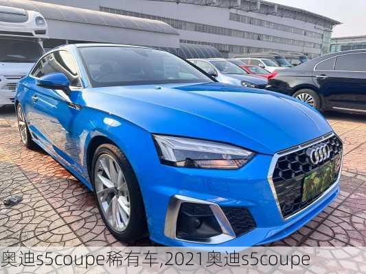 奥迪s5coupe稀有车,2021奥迪s5coupe