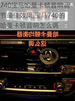 740宝马哈曼卡顿音响调节最佳效果,宝马740的哈曼卡顿音响怎么调