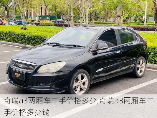 奇瑞a3两厢车二手价格多少,奇瑞a3两厢车二手价格多少钱