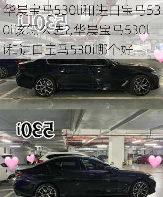 华晨宝马530li和进口宝马530i该怎么选?,华晨宝马530li和进口宝马530i哪个好