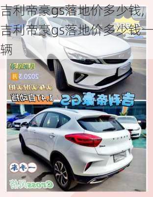 吉利帝豪gs落地价多少钱,吉利帝豪gs落地价多少钱一辆