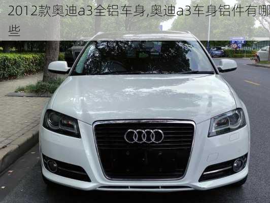 2012款奥迪a3全铝车身,奥迪a3车身铝件有哪些