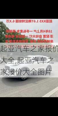 起亚汽车之家报价大全,起亚汽车之家报价大全图片