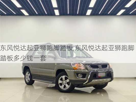 东风悦达起亚狮跑脚踏板,东风悦达起亚狮跑脚踏板多少钱一套