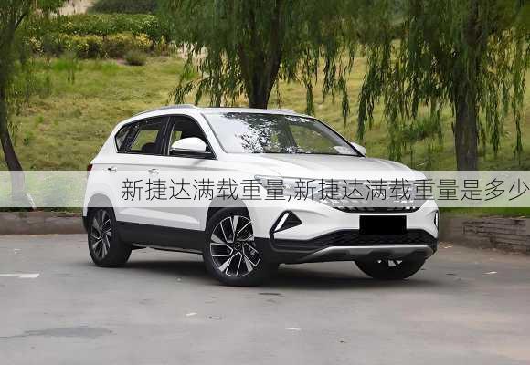 新捷达满载重量,新捷达满载重量是多少