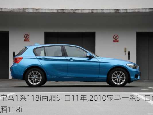 宝马1系118i两厢进口11年,2010宝马一系进口两厢118i