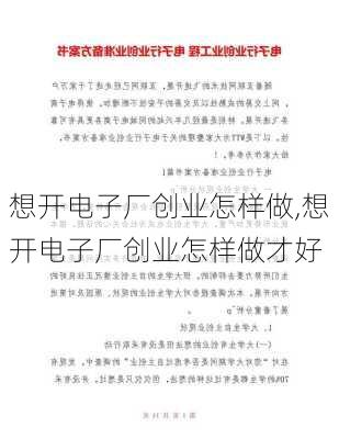想开电子厂创业怎样做,想开电子厂创业怎样做才好