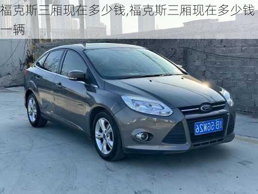 福克斯三厢现在多少钱,福克斯三厢现在多少钱一辆