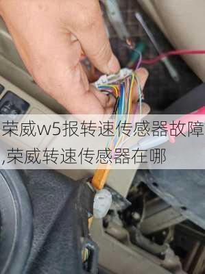 荣威w5报转速传感器故障,荣威转速传感器在哪