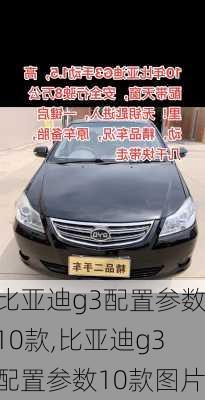 比亚迪g3配置参数10款,比亚迪g3配置参数10款图片